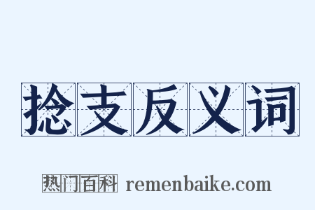 捻支反义词是什么意思的图片